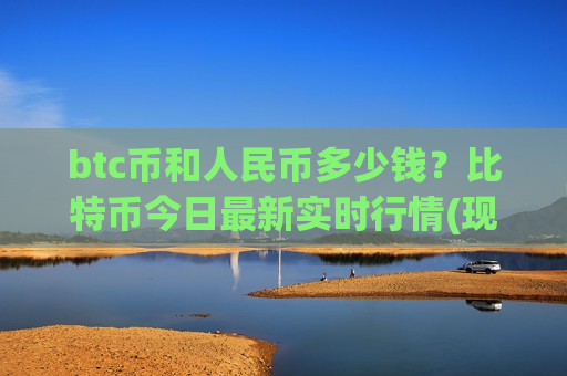 btc币和人民币多少钱?比特币今日最新实时行情(现价744289.78元)-第1张图片-币圈网 btc币和人民币多少钱?比特币今日最新实时行情(现价744289.78元)-第1张图片-币圈网