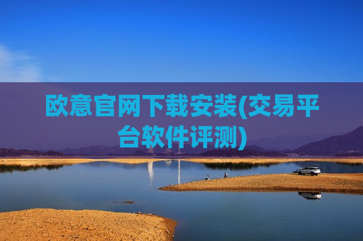 欧意官网下载安装(交易平台软件评测)-第1张图片-币圈网 欧意官网下载安装(交易平台软件评测)-第1张图片-币圈网