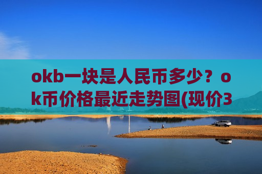 okb一块是人民币多少?ok币价格最近走势图(现价390.677元)-第1张图片-币圈网 okb一块是人民币多少?ok币价格最近走势图(现价390.677元)-第1张图片-币圈网