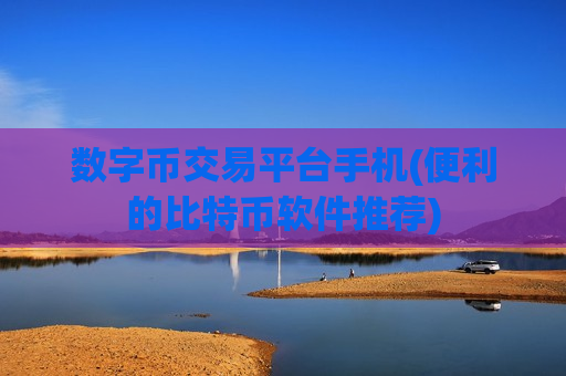 数字币交易平台手机(便利的比特币软件推荐)-第1张图片-币圈网 数字币交易平台手机(便利的比特币软件推荐)-第1张图片-币圈网
