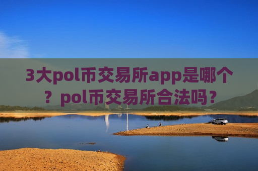 3大pol币交易所app是哪个？pol币交易所合法吗？-第1张图片-币圈网