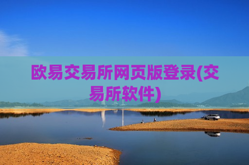 欧易交易所网页版登录(交易所软件)-第1张图片-币圈网