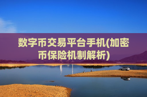 数字币交易平台手机(加密币保险机制解析)-第1张图片-币圈网 数字币交易平台手机(加密币保险机制解析)-第1张图片-币圈网