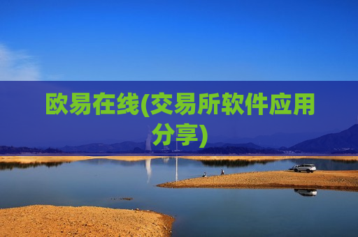 欧易在线(交易所软件应用分享)-第1张图片-币圈网 欧易在线(交易所软件应用分享)-第1张图片-币圈网