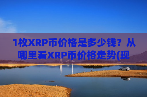 1枚XRP币价格是多少钱?从哪里看XRP币价格走势(现价17.7064元)-第1张图片-币圈网 1枚XRP币价格是多少钱?从哪里看XRP币价格走势(现价17.7064元)-第1张图片-币圈网