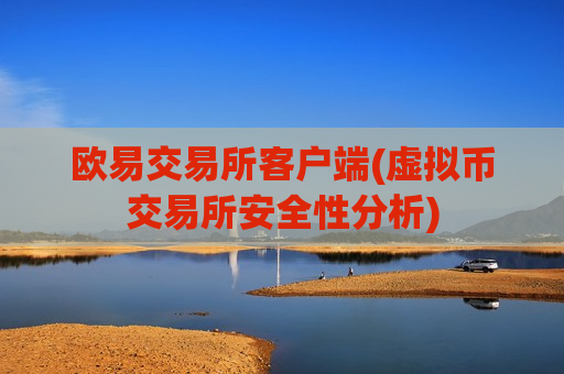 欧易交易所客户端(虚拟币交易所安全性分析)-第1张图片-币圈网 欧易交易所客户端(虚拟币交易所安全性分析)-第1张图片-币圈网