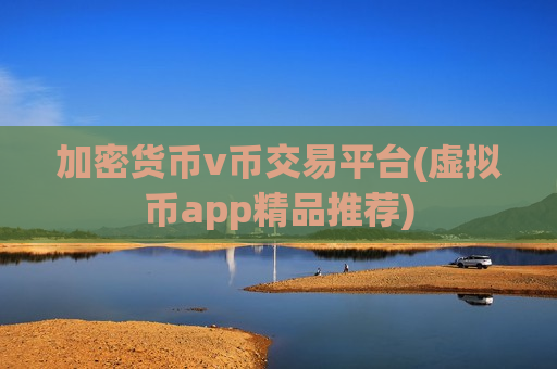 加密货币v币交易平台(虚拟币app精品推荐)-第1张图片-币圈网 加密货币v币交易平台(虚拟币app精品推荐)-第1张图片-币圈网
