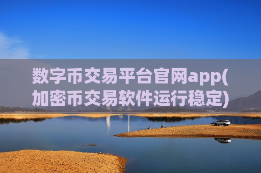 数字币交易平台官网app(加密币交易软件运行稳定)-第1张图片-币圈网 数字币交易平台官网app(加密币交易软件运行稳定)-第1张图片-币圈网