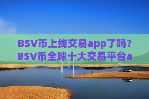 BSV币上线交易app了吗?BSV币全球十大交易平台app-第1张图片-币圈网 BSV币上线交易app了吗?BSV币全球十大交易平台app-第1张图片-币圈网
