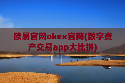 欧易官网okex官网(数字资产交易app大比拼)-第1张图片-币圈网 欧易官网okex官网(数字资产交易app大比拼)-第1张图片-币圈网