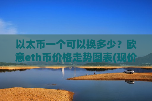 以太币一个可以换多少？欧意eth币价格走势图表(现价28114.53元)