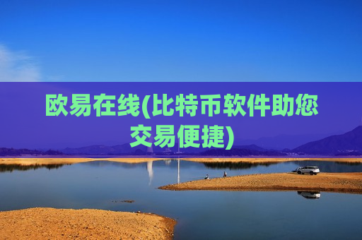欧易在线(比特币软件助您交易便捷)