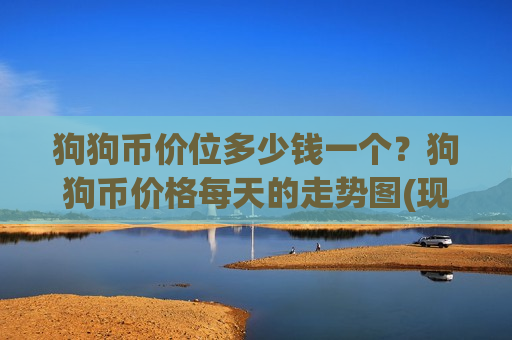 狗狗币价位多少钱一个？狗狗币价格每天的走势图(现价2.9212元)