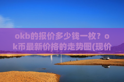okb的报价多少钱一枚？ok币最新价格的走势图(现价388.515元)