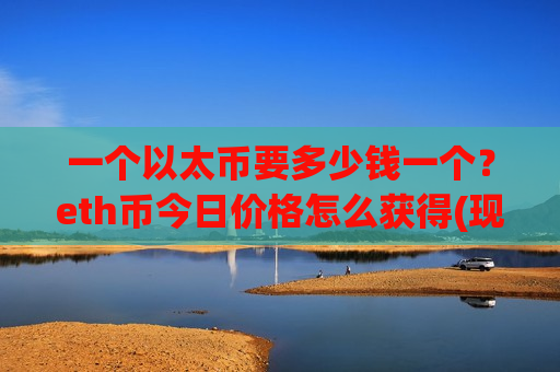 一个以太币要多少钱一个？eth币今日价格怎么获得(现价28350.23元)