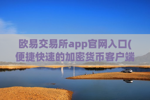 欧易交易所app官网入口(便捷快速的加密货币客户端)-第1张图片-币圈网