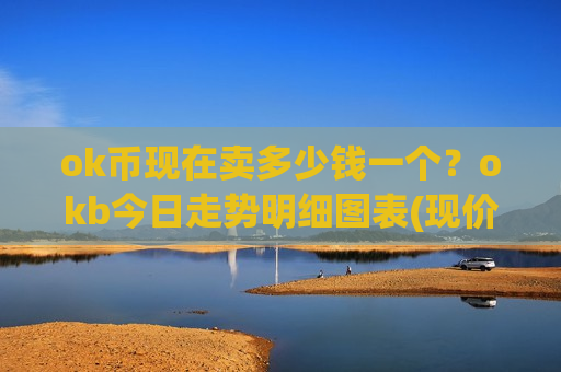 ok币现在卖多少钱一个？okb今日走势明细图表(现价388.381元)