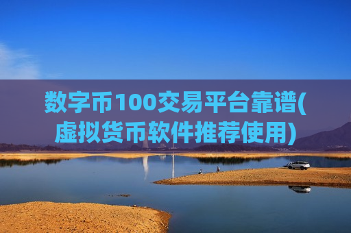 数字币100交易平台靠谱(虚拟货币软件推荐使用)-第1张图片-币圈网 数字币100交易平台靠谱(虚拟货币软件推荐使用)-第1张图片-币圈网
