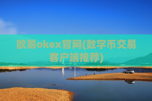 欧易okex官网(数字币交易客户端推荐)