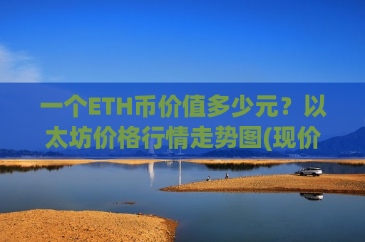 一个ETH币价值多少元？以太坊价格行情走势图(现价28413.82元)