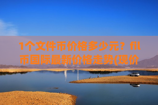 1个文件币价格多少元？fil币国际最新价格走势(现价46.4824元)