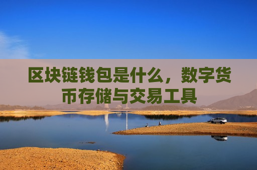 区块链钱包是什么，数字货币存储与交易工具-第1张图片-币圈网