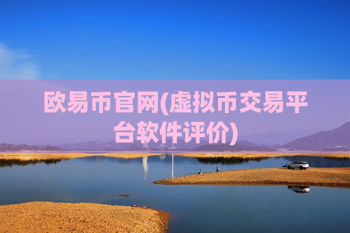 欧易币官网(虚拟币交易平台软件评价)