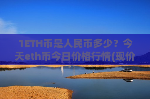 1ETH币是人民币多少？今天eth币今日价格行情(现价28074.24元)