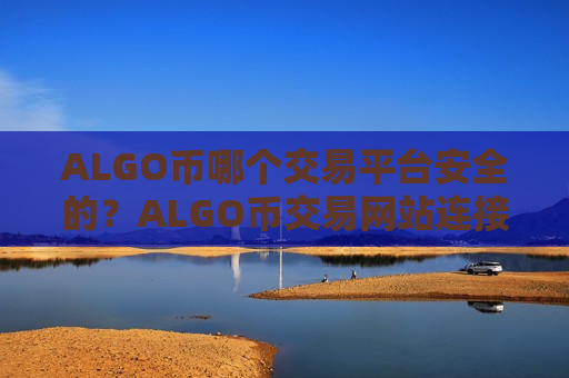 ALGO币哪个交易平台安全的?ALGO币交易网站连接-第1张图片-币圈网 ALGO币哪个交易平台安全的?ALGO币交易网站连接-第1张图片-币圈网