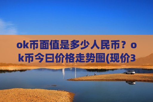 ok币面值是多少人民币？ok币今曰价格走势图(现价388.355元)