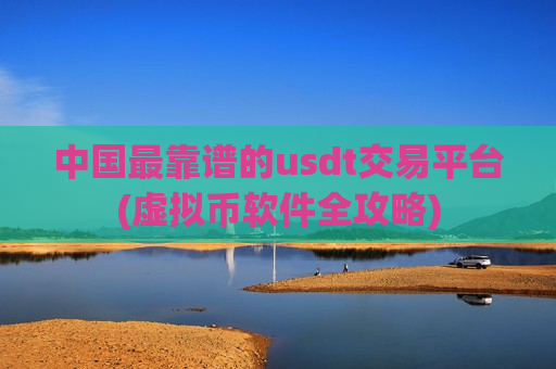 中国最靠谱的usdt交易平台(虚拟币软件全攻略)