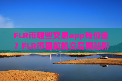 FLR币哪些交易app有价差？FLR币目前的交易网站排名
