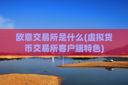 欧意交易所是什么(虚拟货币交易所客户端特色)