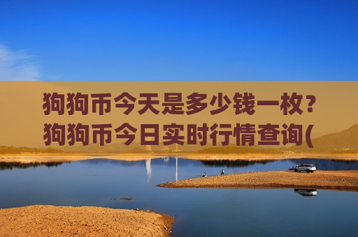 狗狗币今天是多少钱一枚？狗狗币今日实时行情查询(现价2.886元)
