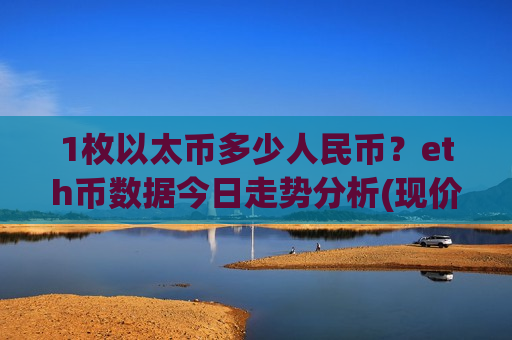 1枚以太币多少人民币？eth币数据今日走势分析(现价28394.26元)