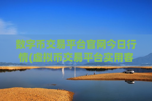 数字币交易平台官网今日行情(虚拟币交易平台实用客户端)