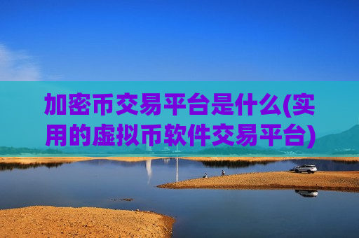 加密币交易平台是什么(实用的虚拟币软件交易平台)-第1张图片-币圈网 加密币交易平台是什么(实用的虚拟币软件交易平台)-第1张图片-币圈网