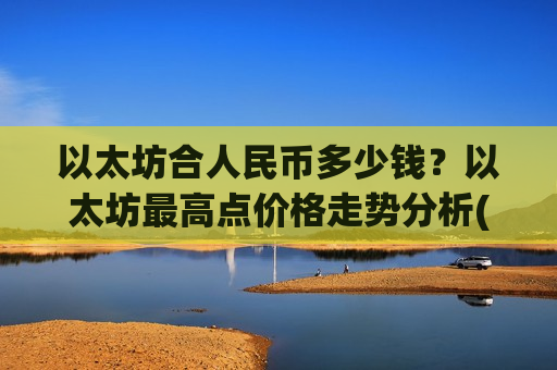 以太坊合人民币多少钱？以太坊最高点价格走势分析(现价28074.24元)
