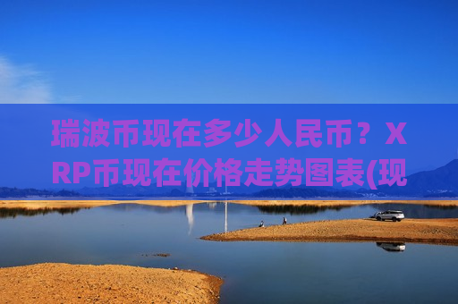 瑞波币现在多少人民币？XRP币现在价格走势图表(现价17.6744元)