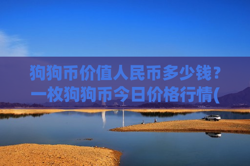狗狗币价值人民币多少钱？一枚狗狗币今日价格行情(现价2.9131元)