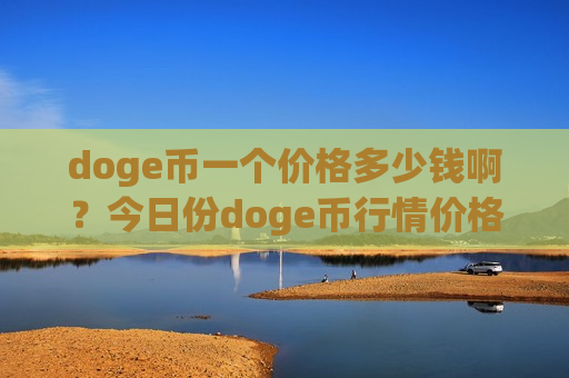 doge币一个价格多少钱啊？今日份doge币行情价格表(现价3.3012元)-第1张图片-币圈网