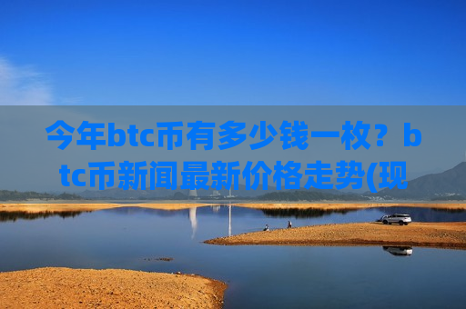 今年btc币有多少钱一枚？btc币新闻最新价格走势(现价746599.79元)
