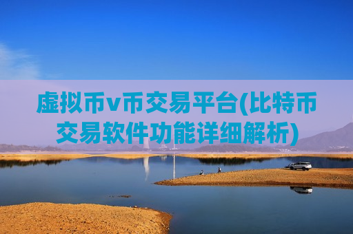 虚拟币v币交易平台(比特币交易软件功能详细解析)