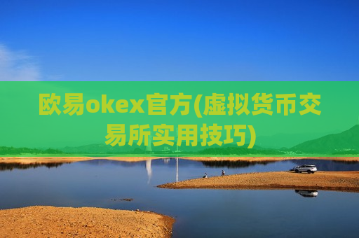 欧易okex官方(虚拟货币交易所实用技巧)