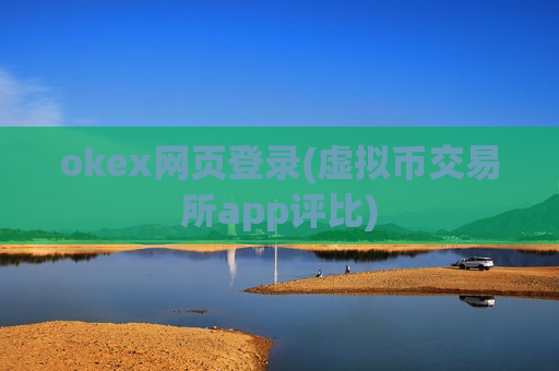 okex网页登录(虚拟币交易所app评比)