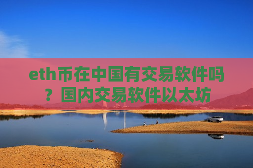 eth币在中国有交易软件吗？国内交易软件以太坊