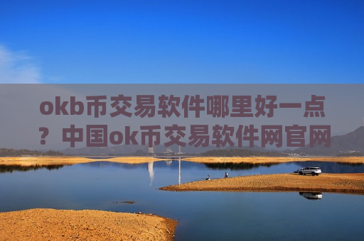 okb币交易软件哪里好一点？中国ok币交易软件网官网