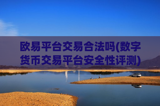 欧易平台交易合法吗(数字货币交易平台安全性评测)