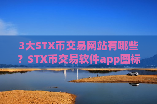 3大STX币交易网站有哪些？STX币交易软件app图标