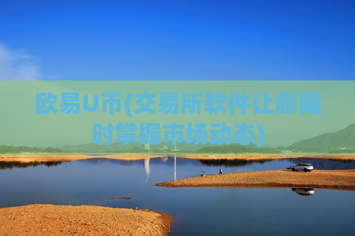 欧易U币(交易所软件让您随时掌握市场动态)